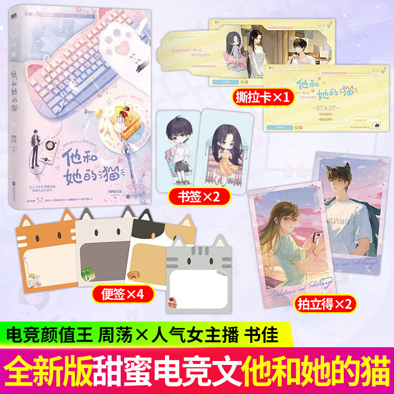 他和她的猫 唧唧的猫著全新再版 甜蜜电竞爆款红文言情小说