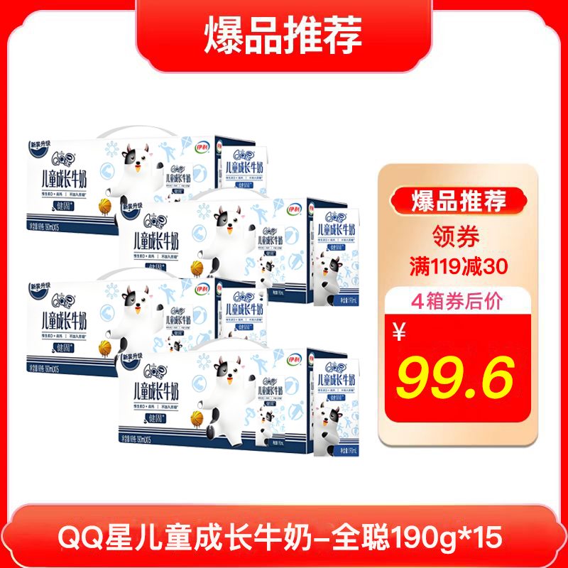 【四箱】QQ星儿童成长牛奶-全聪190ml*15（10月）