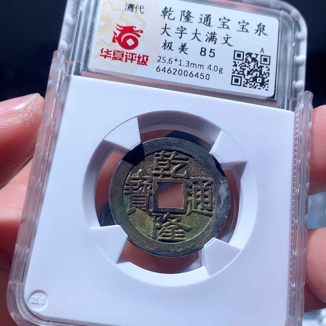 金属QY。乾隆通宝85分6450