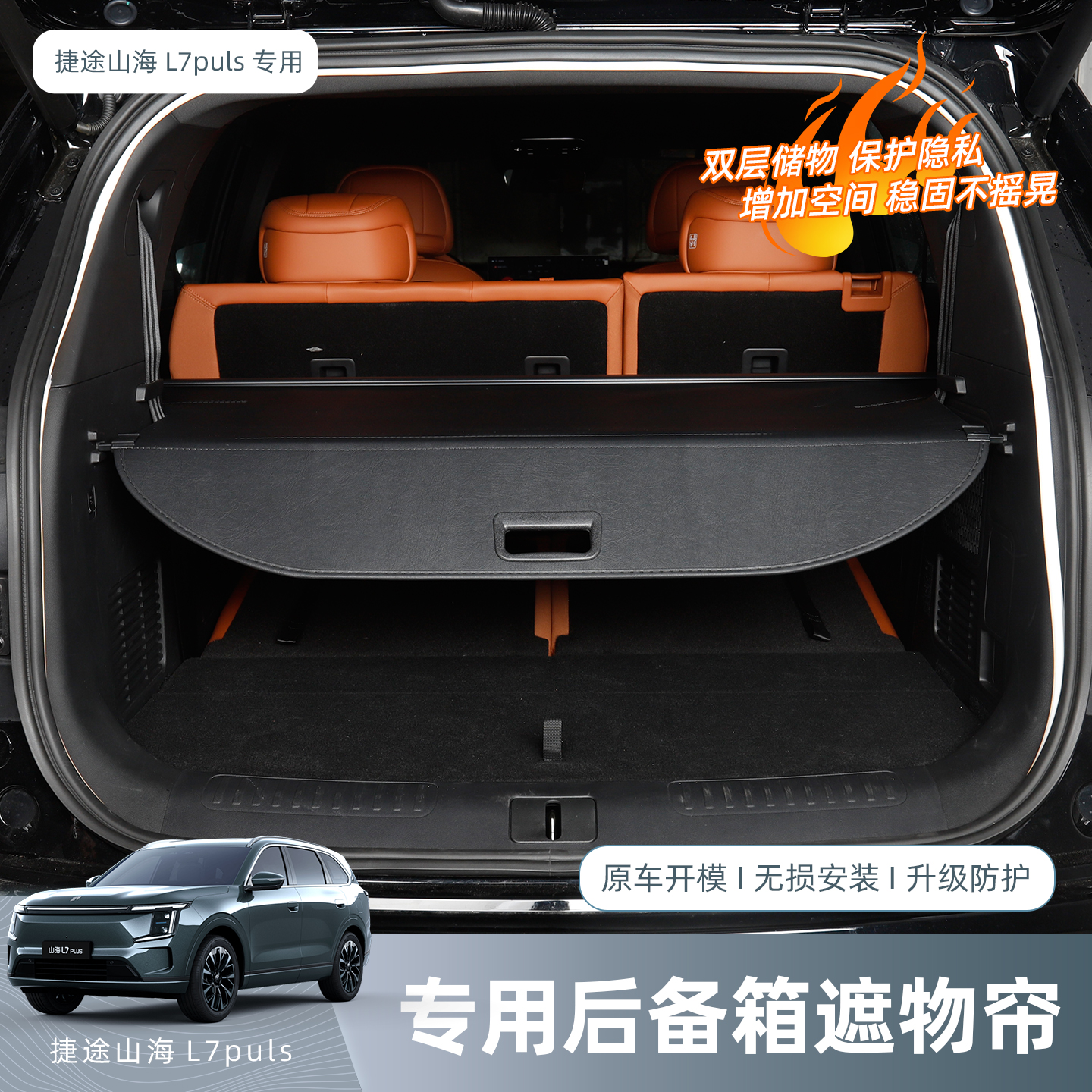 捷途山海L7PLUS/X70L后备箱专用遮物帘隔物板汽车内饰改装饰用品