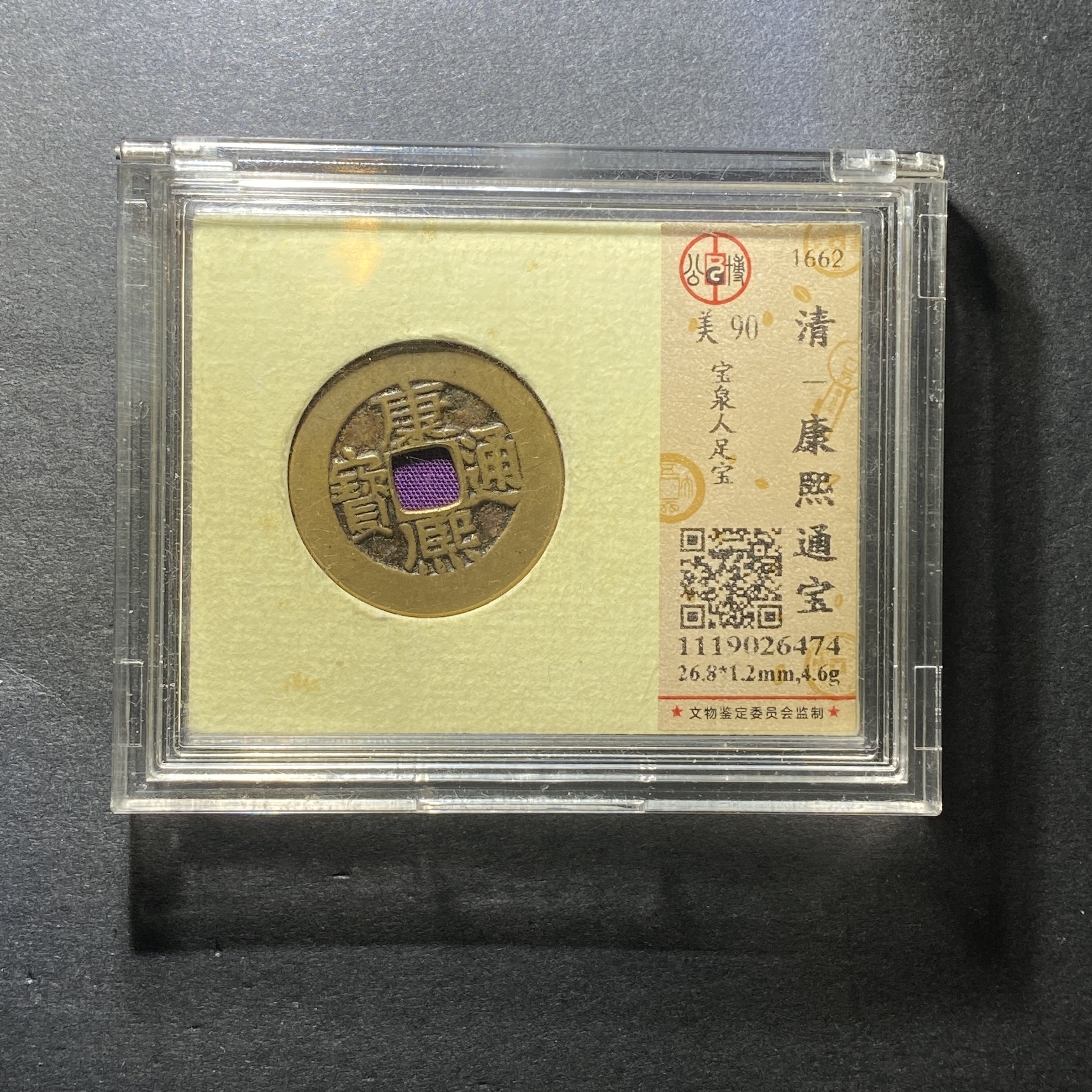 x1213-2康熙通宝6474--