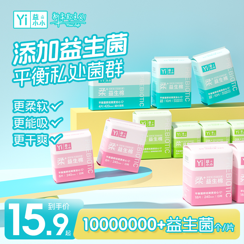 【3包30片迷你巾】益小小柔+益生菌抑菌绵柔姨妈巾日夜用加长卫生巾