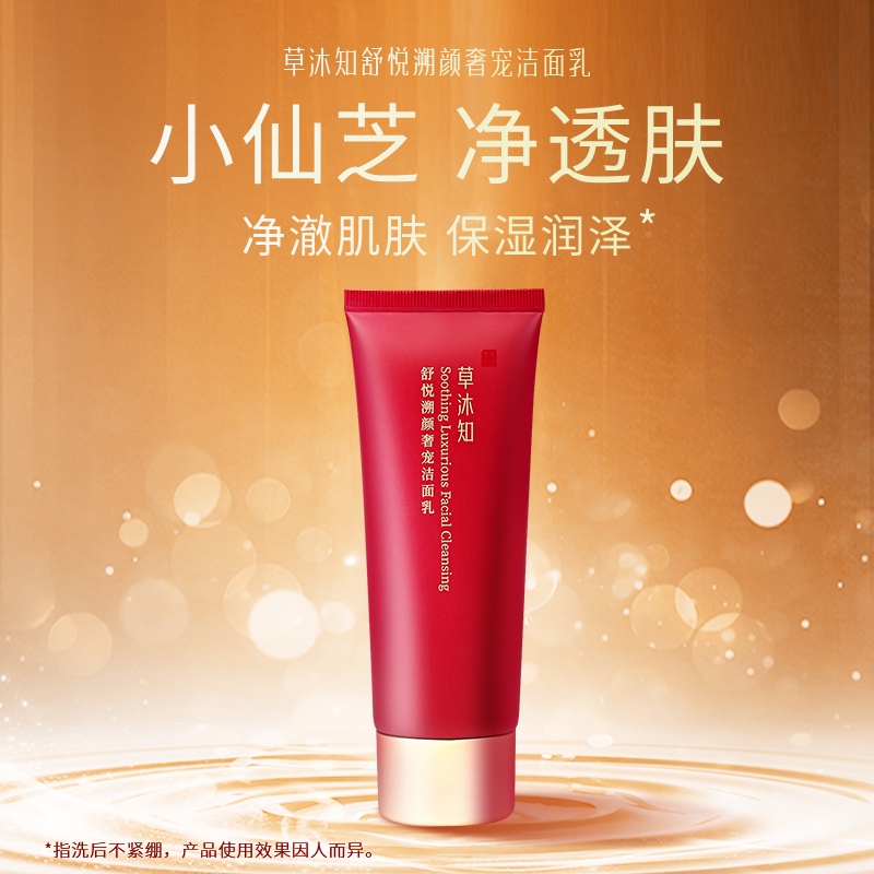 草沐知舒悦溯颜奢宠三重灵芝精粹净透肤洁面乳