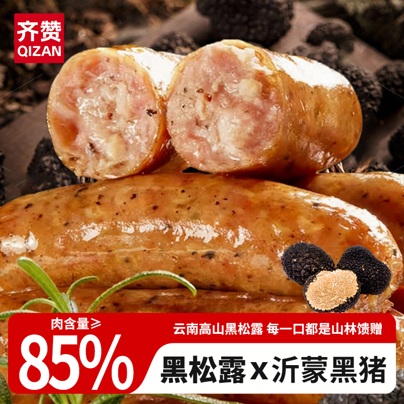 【齐赞】诚实烤肠山野黑松露黑猪爆汁肠肉肠地道肠鲜嫩火山石烤肠