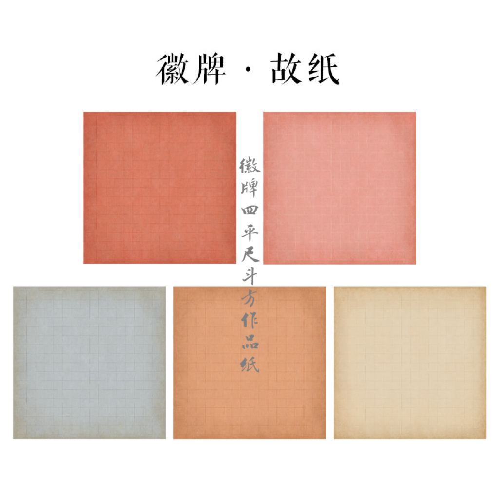 拍2发3徽牌·故纸斗方微喷作品纸展览四平尺68×68㎝5张投展作品宣纸