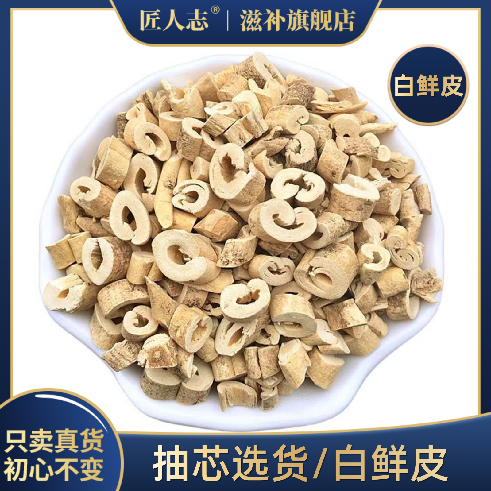 白鲜皮正品野生抽芯白鲜皮可搭配茯苓陈皮麦冬玉竹黄芪枸杞子煮水