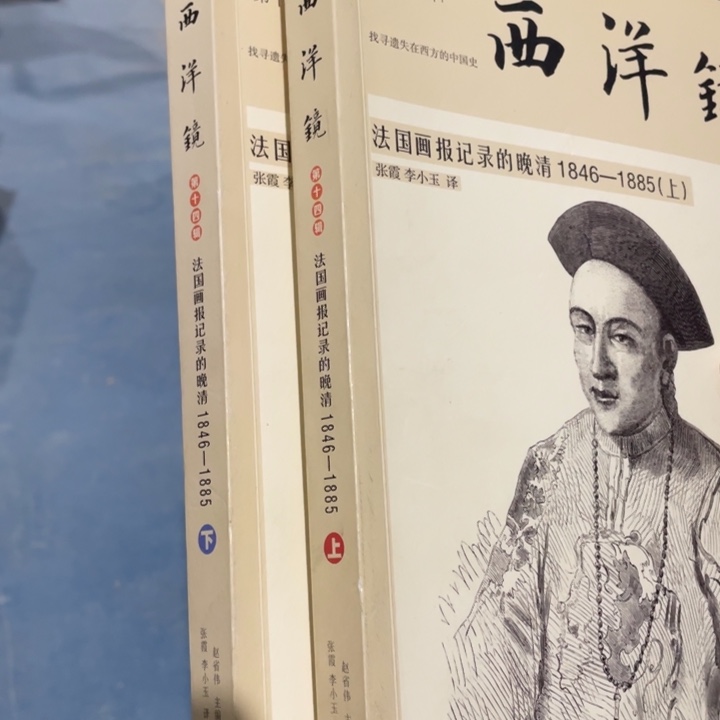 西洋镜法国画报记录的晚清1846到1885全两册