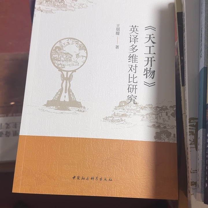 天工开物英译开物