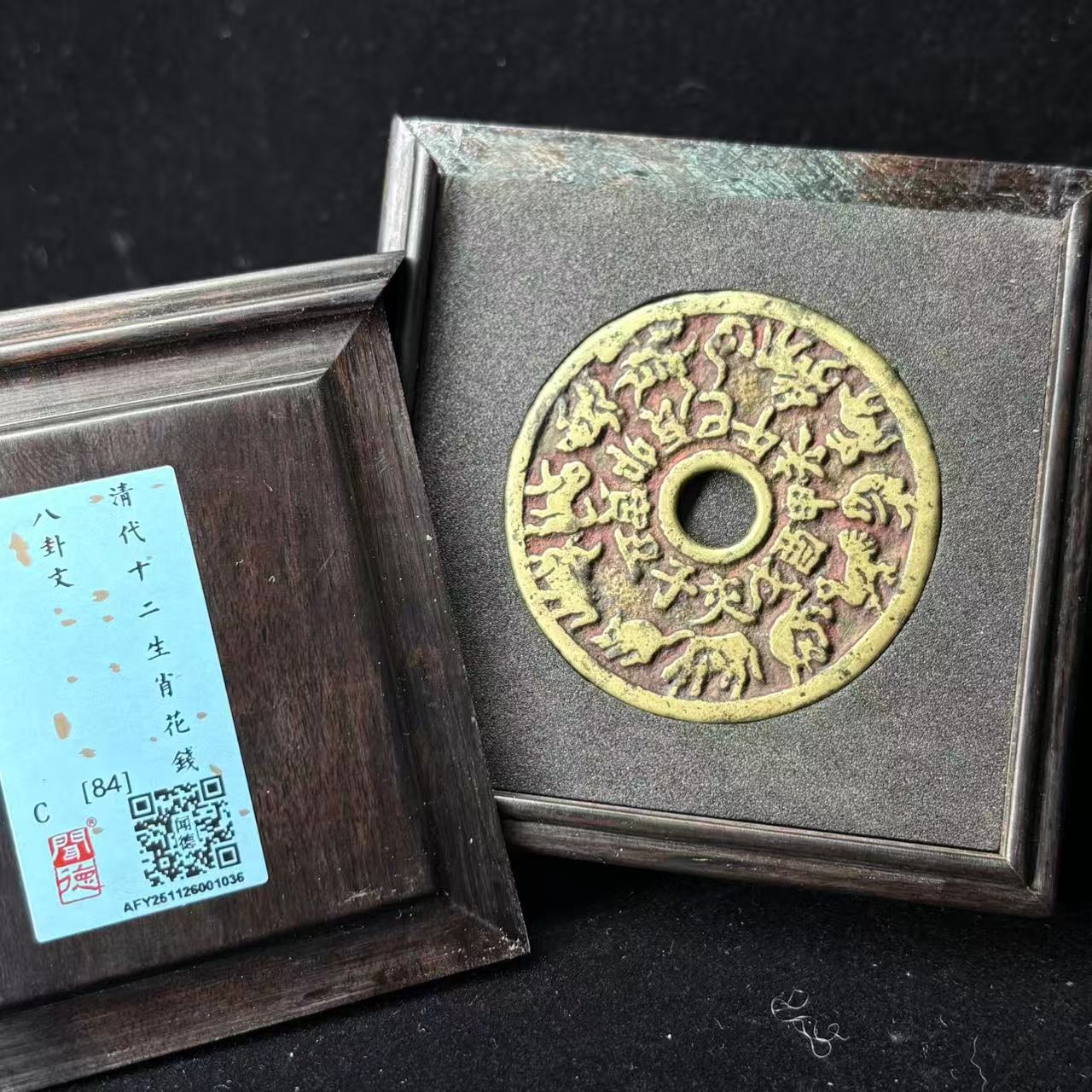 十二生肖花钱 八卦文/闻德84/1036