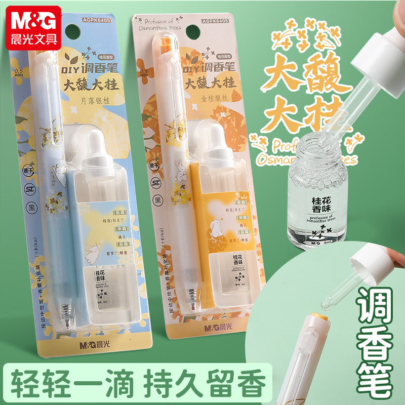 晨光大馥大桂速干调香笔ST自带香薰0.5DIY调香笔内含桂花香型香薰