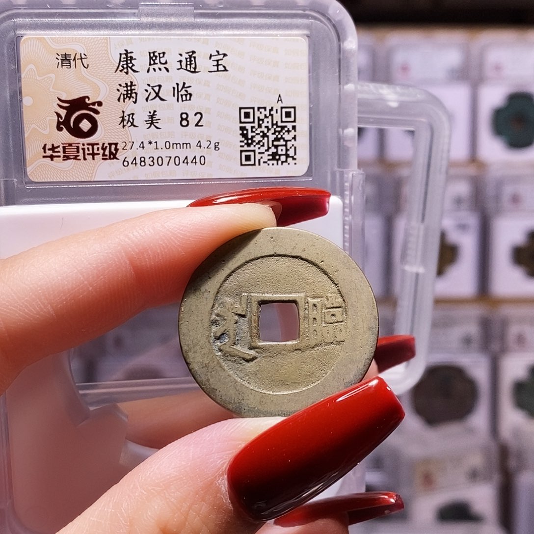 铜康熙 临 0440.82。。。。