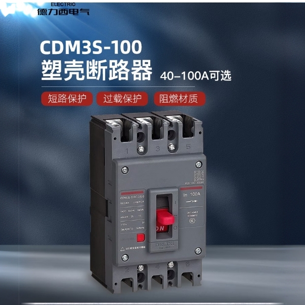 德力西塑壳断路器CDM3S63A至800A三项