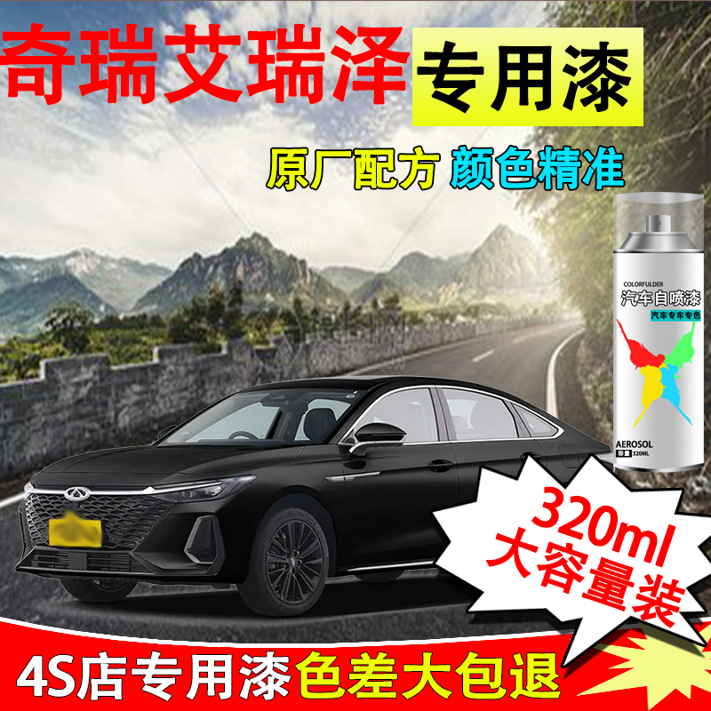 【58】艾瑞泽8自喷漆专车专用车漆石墨黑珍珠白色划痕点漆修复喷漆