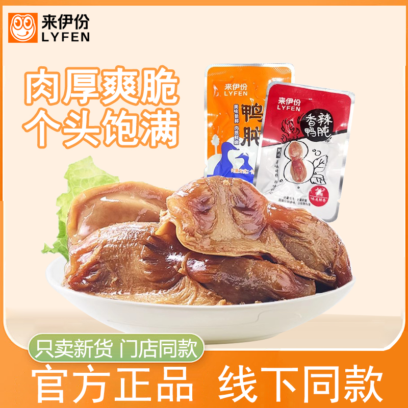 LYFEN/来伊份原味鸭肫250g即食香辣鸭胗香辣网红解馋休闲零食散装