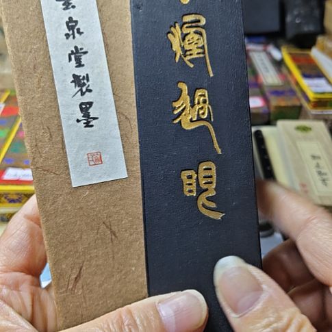 日本回流老墨一锭135克巨大墨油烟