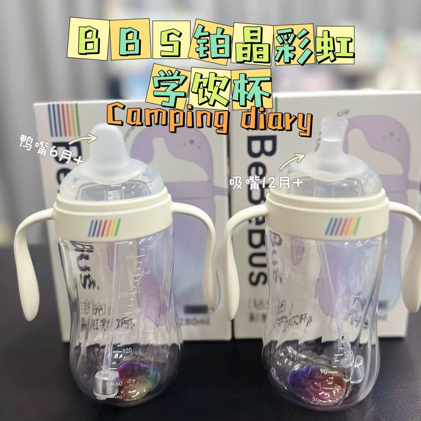 钻光彩虹学饮杯鸭嘴杯6个月以上宝宝喝水喝奶防呛280ml