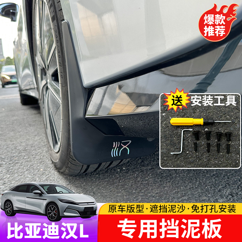 25款比亚迪汉Ldmi/dmp挡泥板专用汉Lev车轮挡泥板外饰防泥沙挡板
