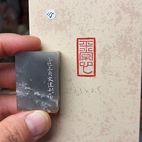 青田石印石篆刻作品