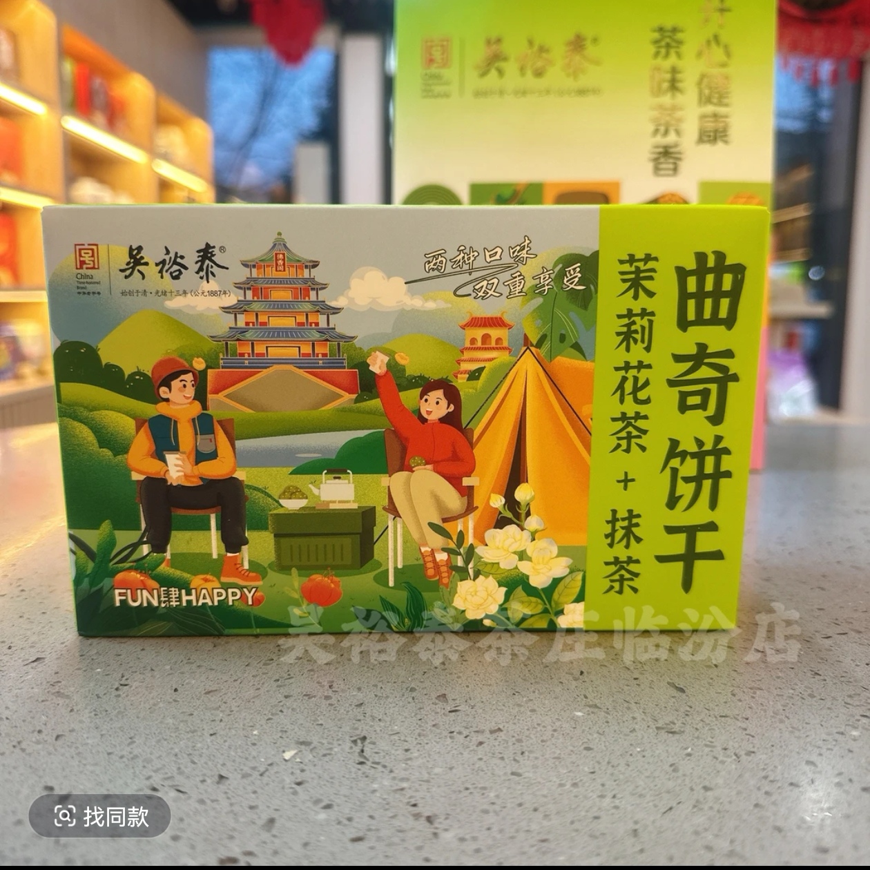 茉莉花茶味+抹茶味曲奇饼干