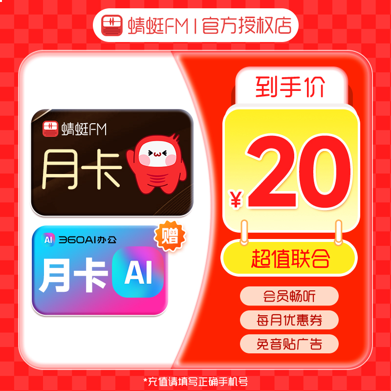 【生活娱乐】蜻蜓FM超级月卡+360AI会员月卡 手机号下单直充到账