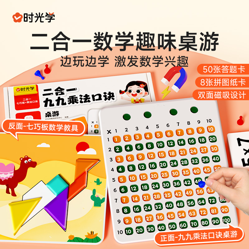【时光学】二合一九九乘法口诀桌游 磁性七巧板数学亲子互动游戏