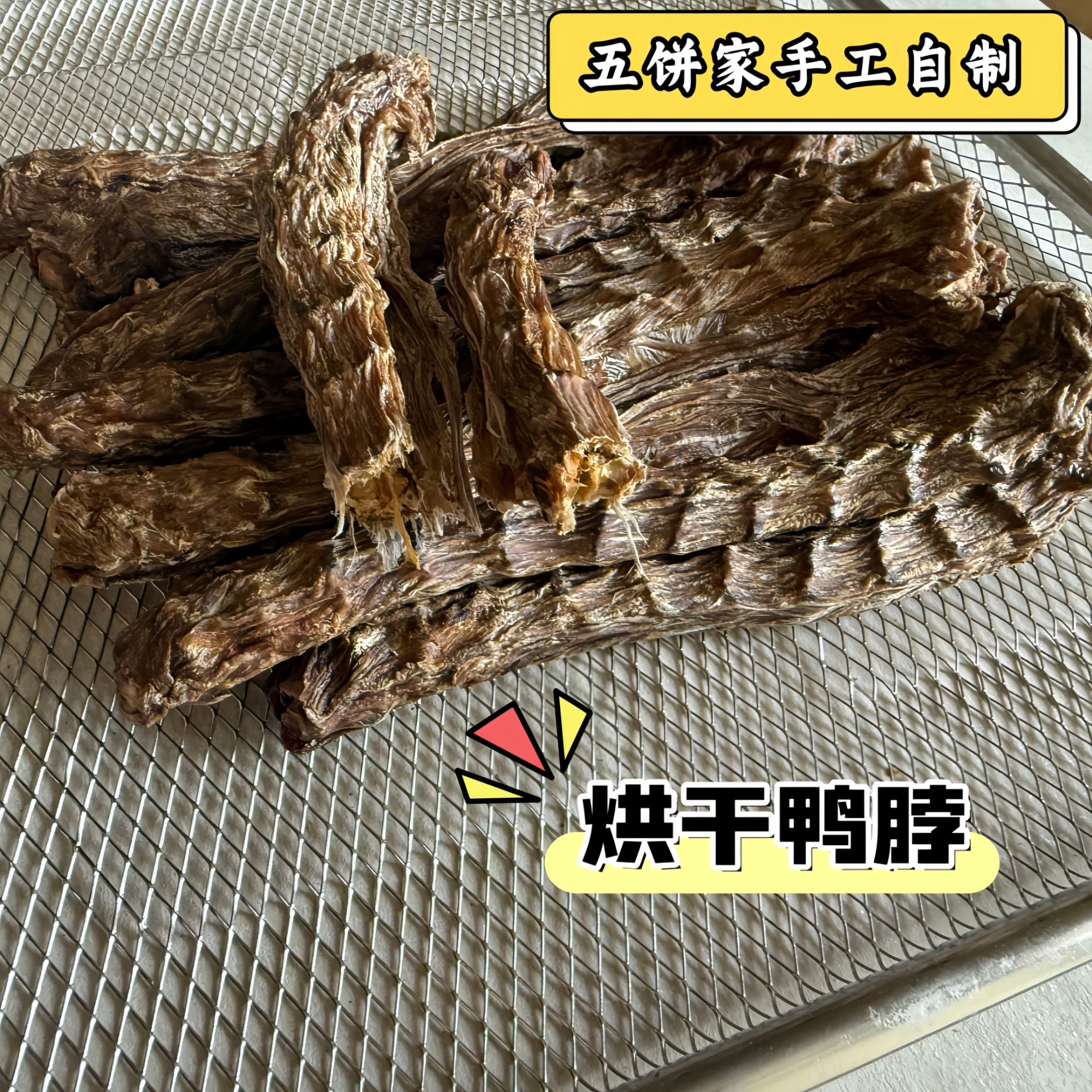 烘干鸭脖 磨牙棒磨牙洁齿缓解泪痕 奖励训练 宠物 狗零食 