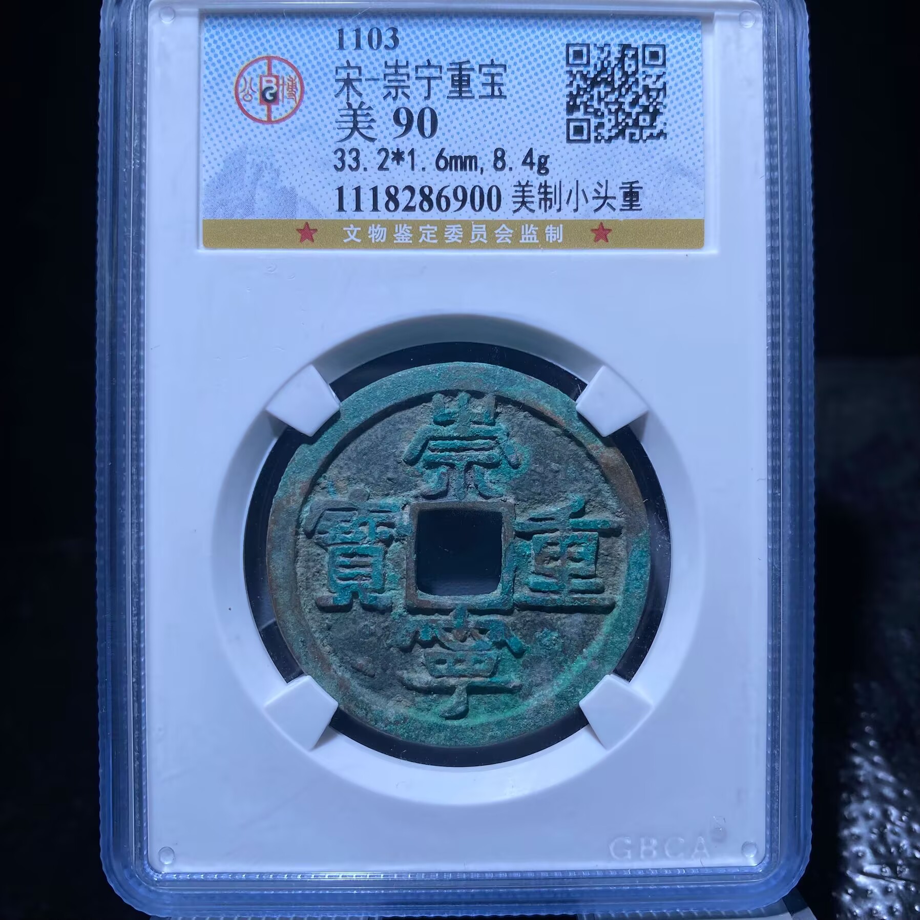 kh-xb 崇宁重宝 6900