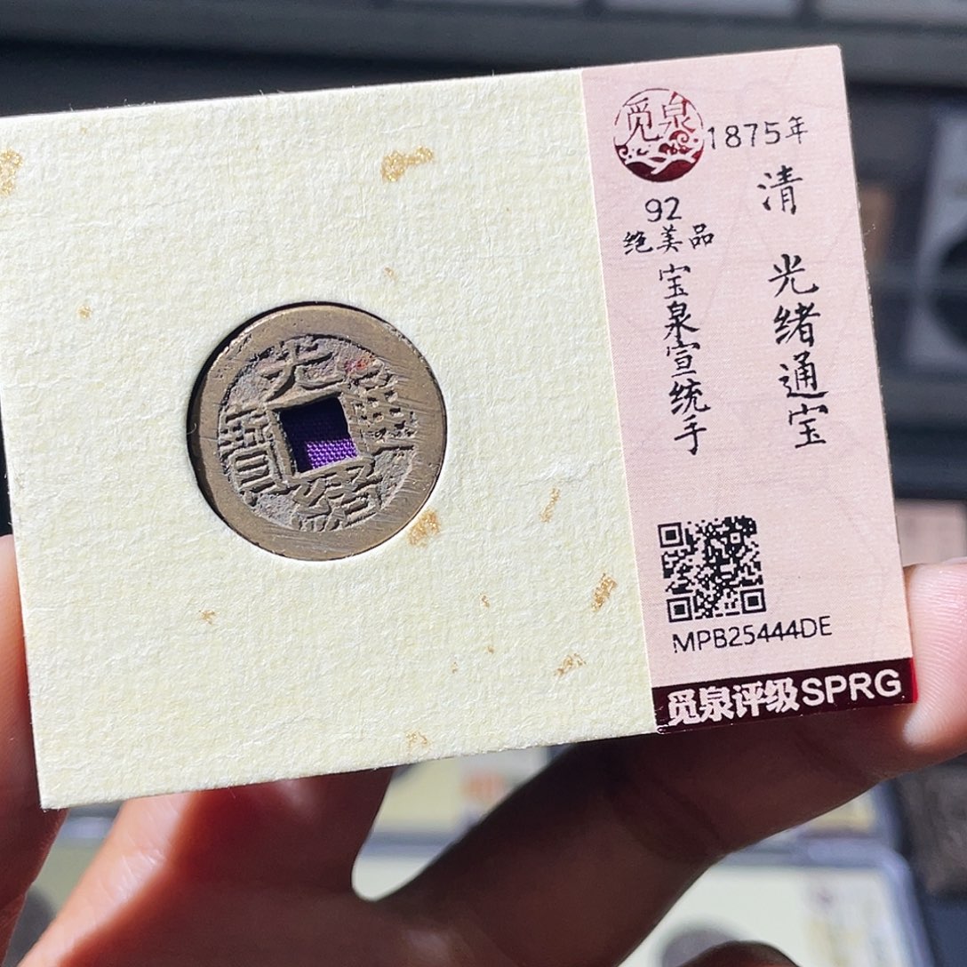 铜小瑶，福利品光绪宣统手，发顺丰