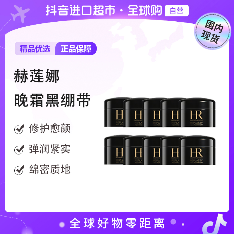【国内现货】HR/赫莲娜正品 活颜修护舒缓晚霜黑绷带小样5ml*10