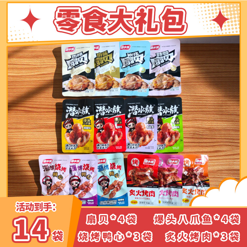 潜水族《爆头八爪鱼》《烧烤鸭心》《炙火烤肉》《香辣扇贝》