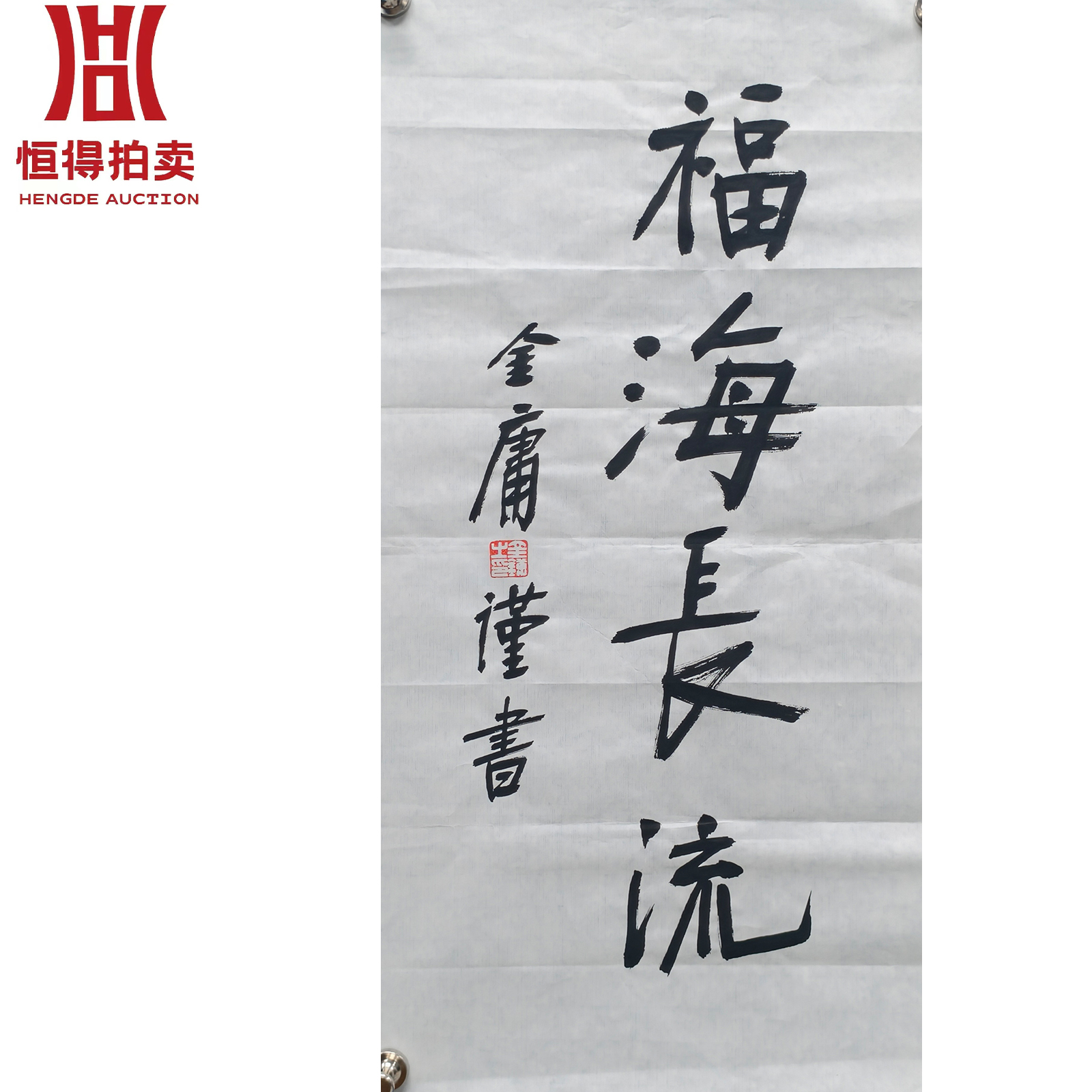 金庸书法软片福海34x69