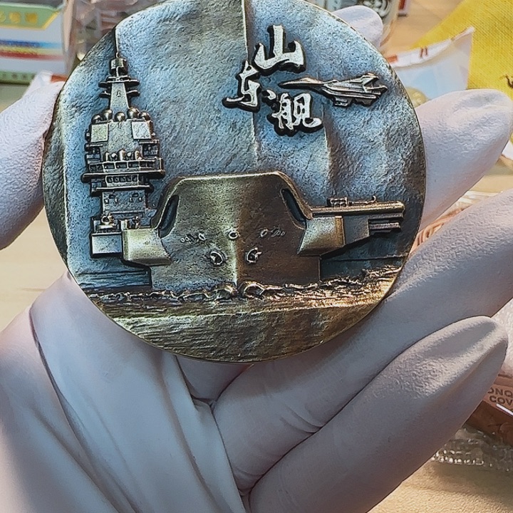 其他普通金属山东舰铜章一枚