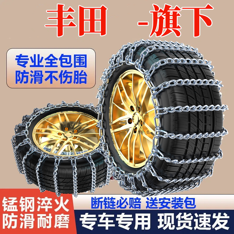 雪路安汽车防滑链适用【丰田】凯美瑞卡罗拉轿车轮胎冬季全包专用