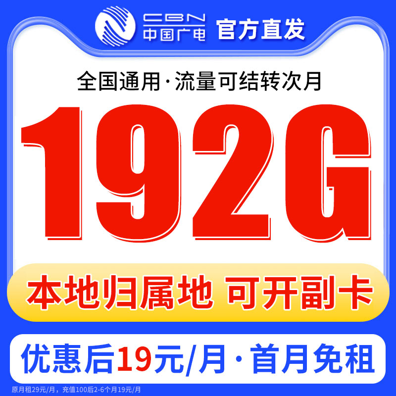 中国广电流量卡19元192G大流量卡全国通用优惠套餐电话卡