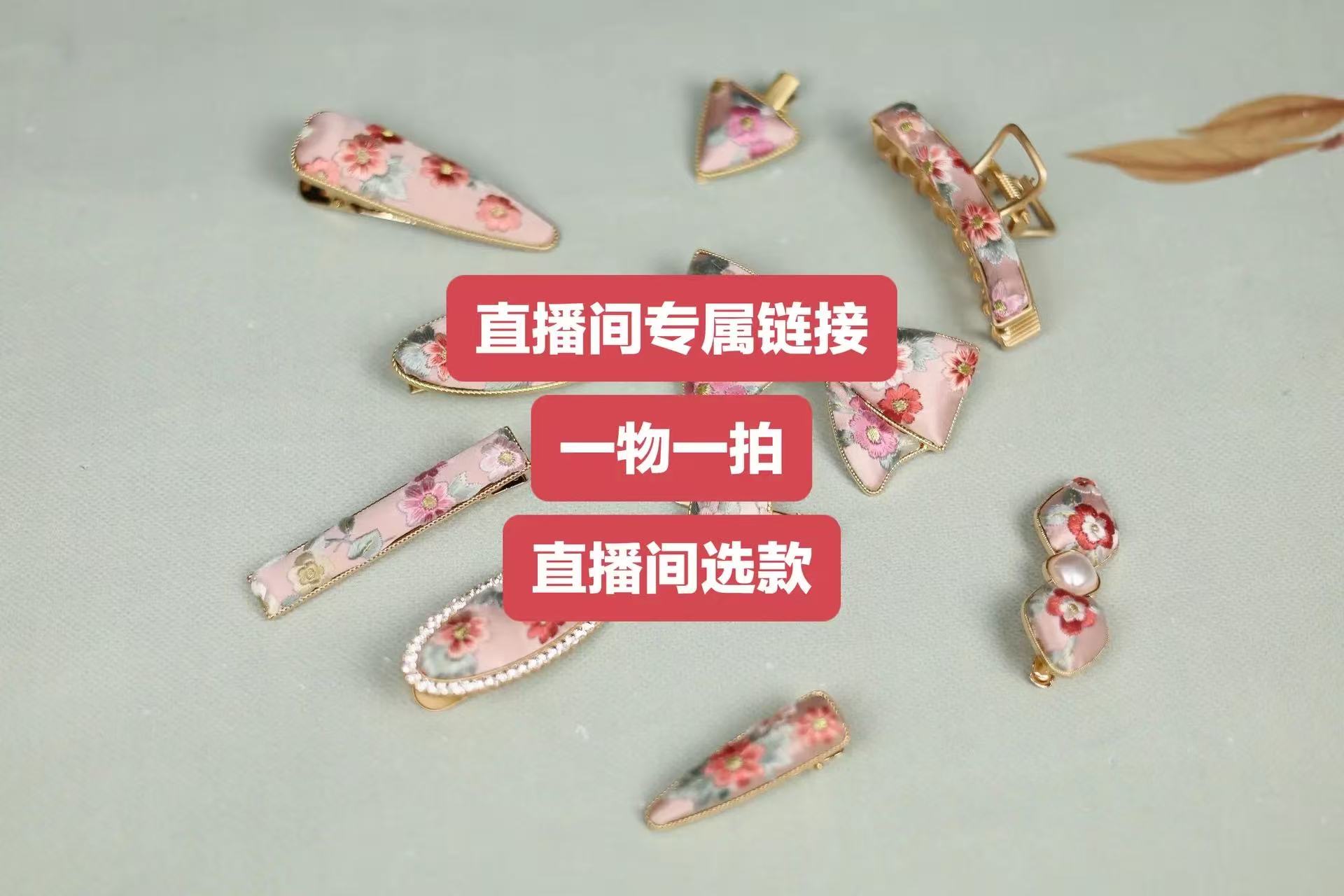 【直播间专属链接一物一拍】新中式苏绣刺绣配饰、衣服、包包苏绣直播