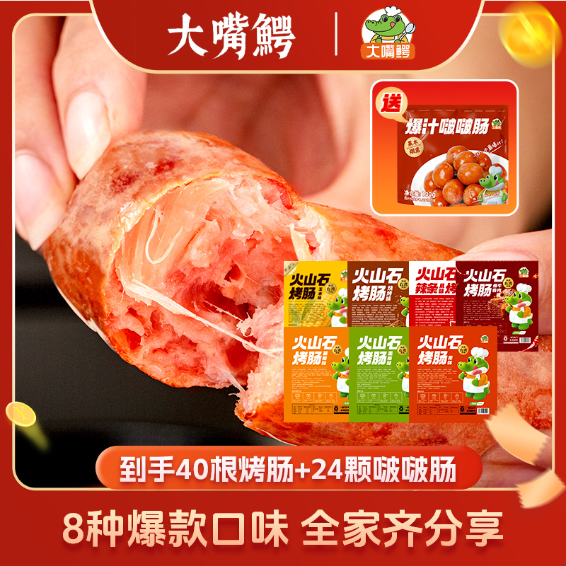 【到手40+24】大嘴鳄火山石烤肠黑椒藤椒玉米原味赠啵啵肠
