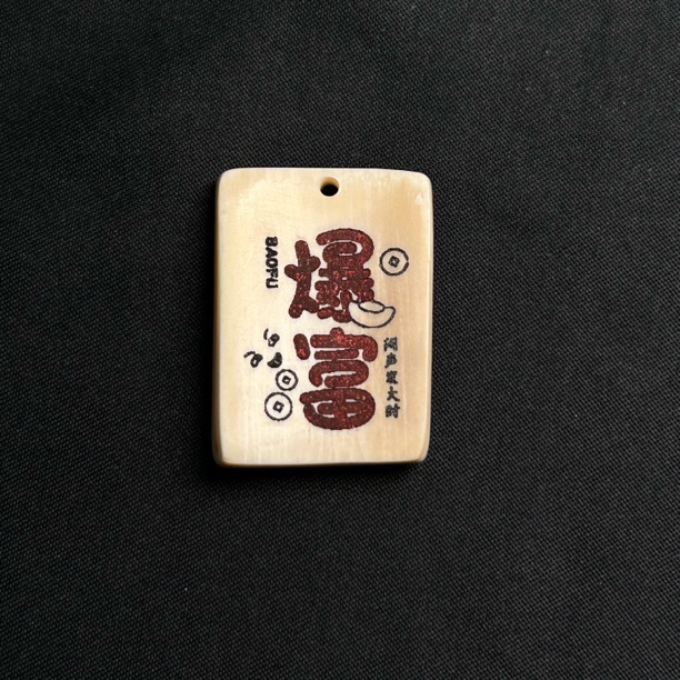 H5755 爆富 只做天然猛犸牙