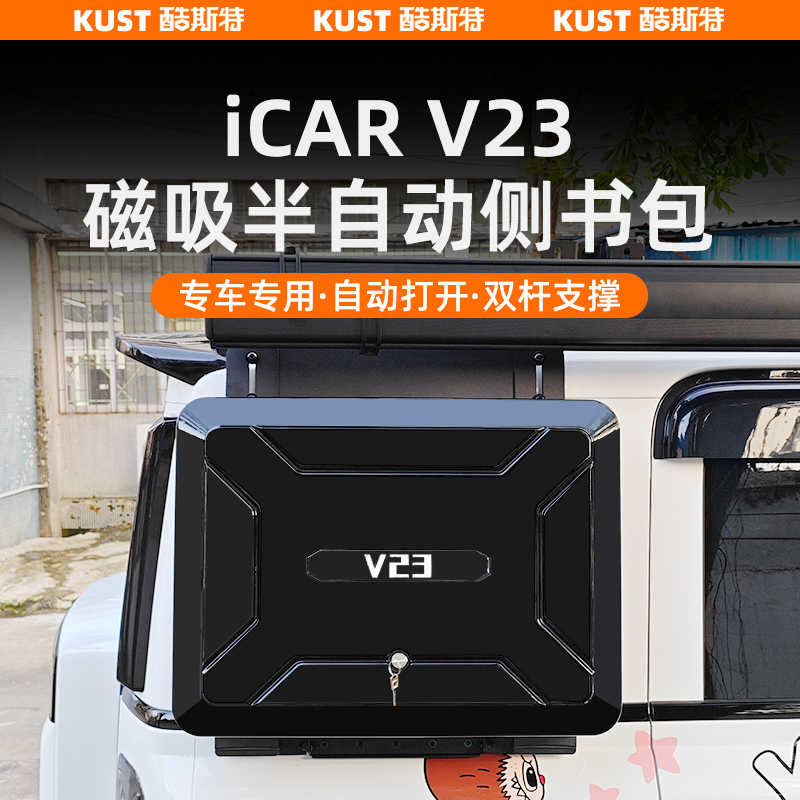 奇瑞iCAR V23磁吸款半自动侧书包搭配行李架改装专用装备箱配件