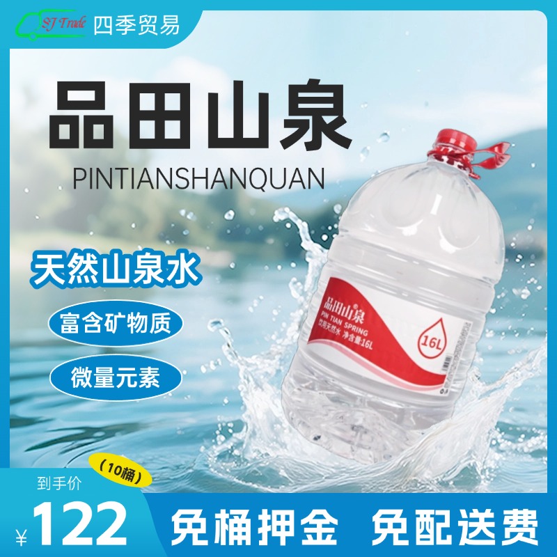 【10桶】品田山泉一次性桶装水16L