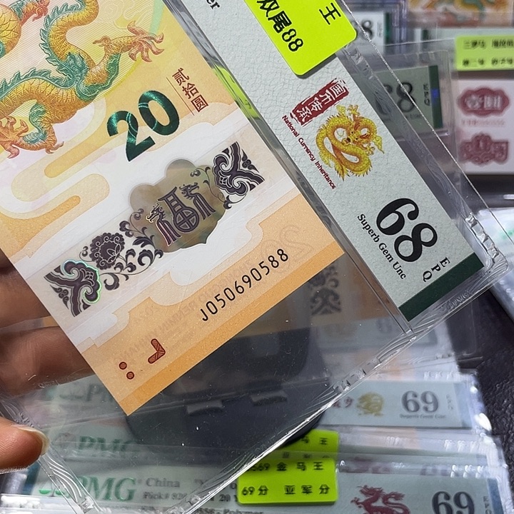 龙钞68分-050690588-金马王-双尾88