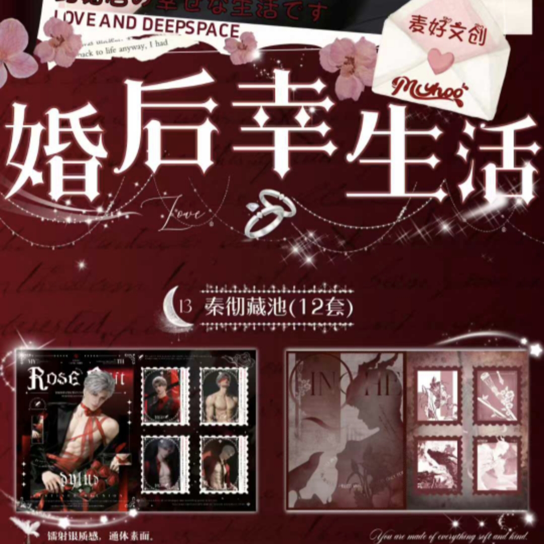 【合集】麦好文创X《婚后幸生活》邮票集第二弹