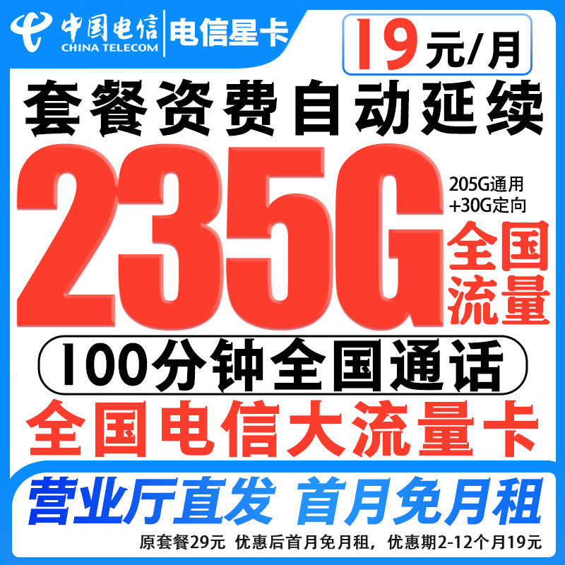 【19元月租235G】中国电信流量卡低月租不限速流量全国通用套餐-C2
