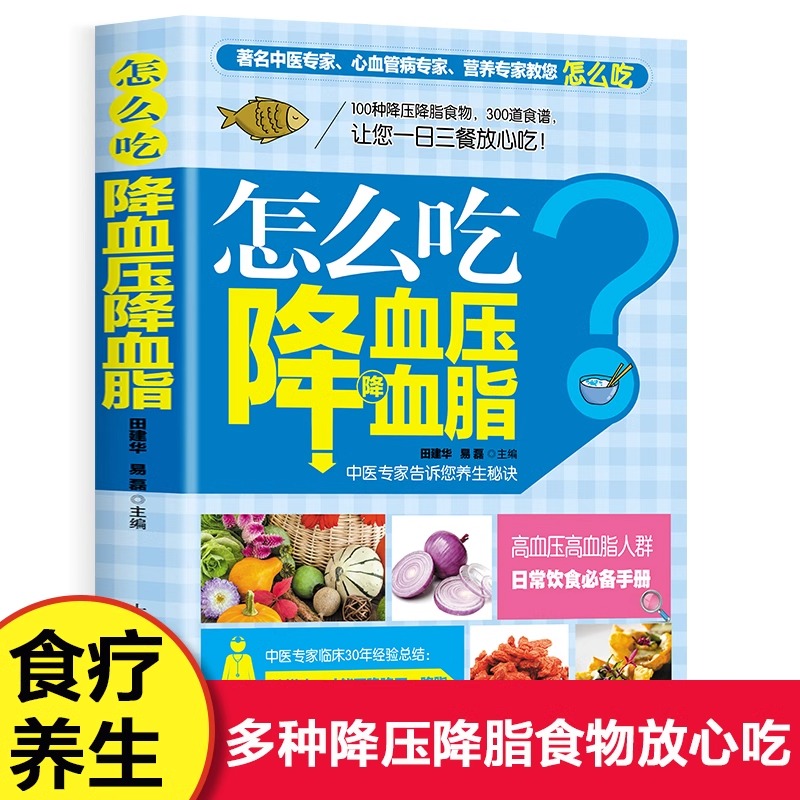 怎么吃降血压降血脂 100种降压降脂食物300道降压食谱 高血压高血