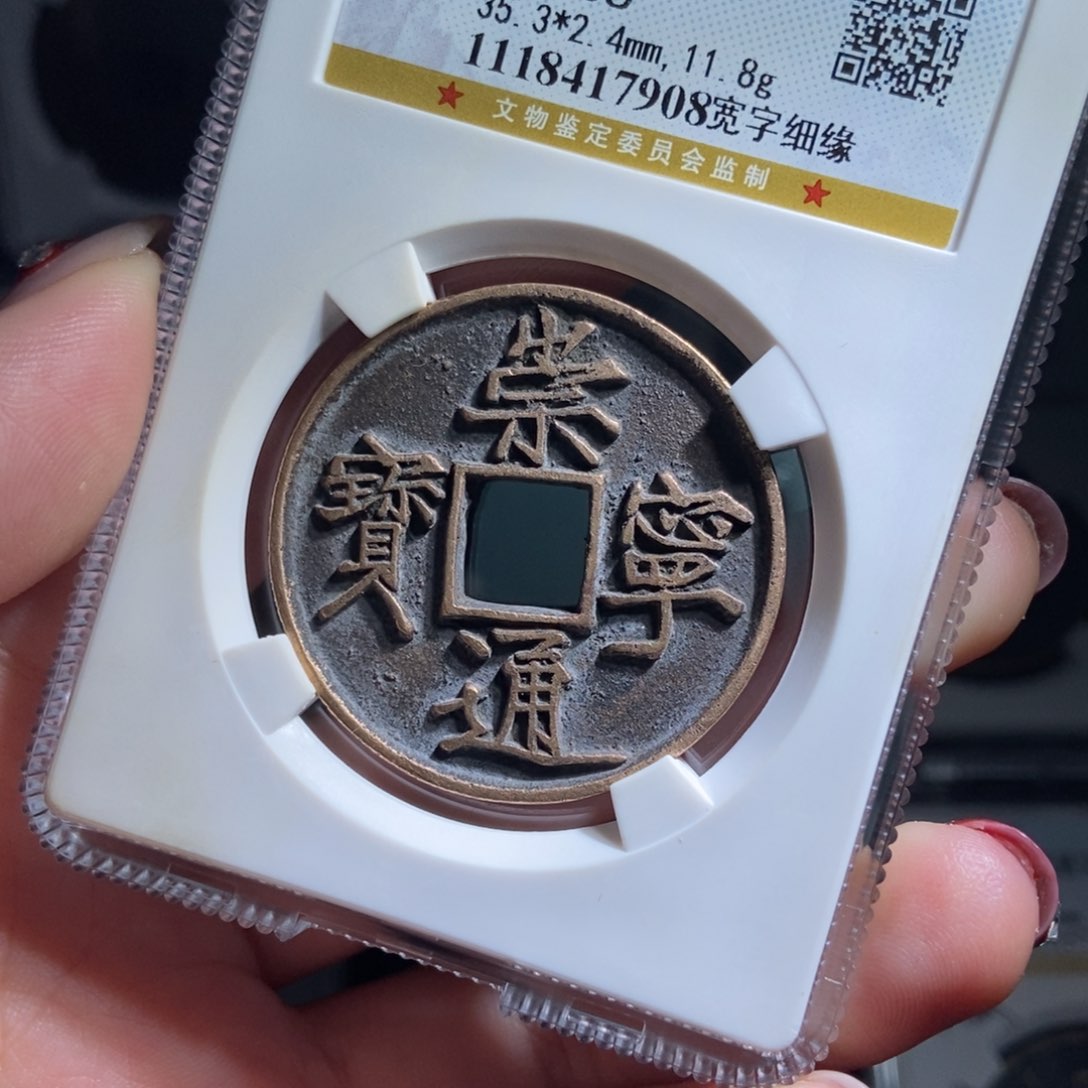 铜淡*崇宁通宝崇宁通宝7908lj