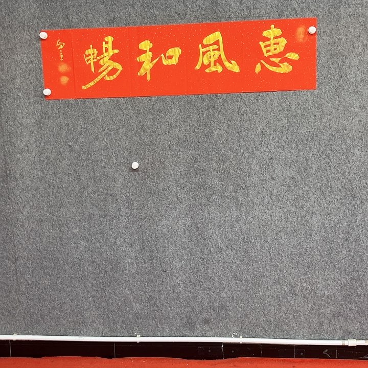 书法惠风书法作品