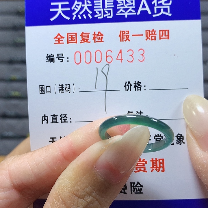 翡翠未镶嵌戒圈,6433