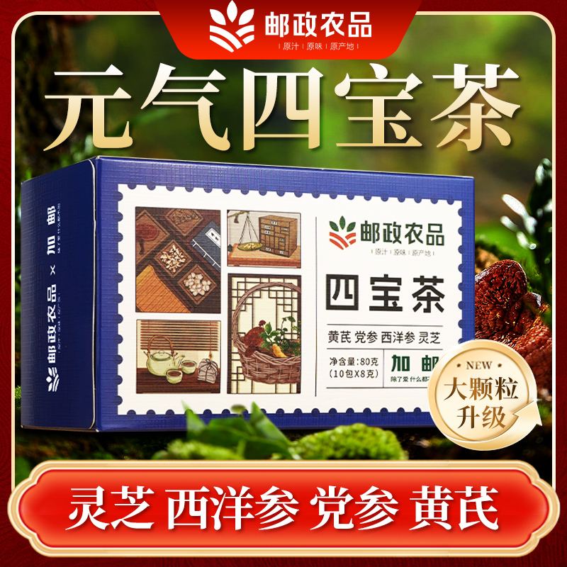【邮政农品】元气四宝茶2.0升级版不硫熏不加糖灵芝黄芪党参西洋参