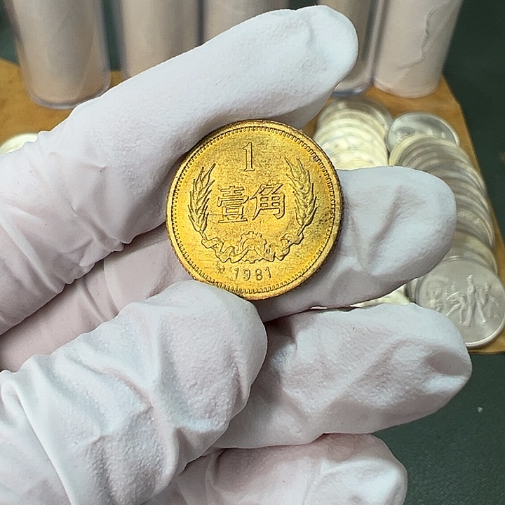 其他普通金属1981年1角一枚扣盒卷拆