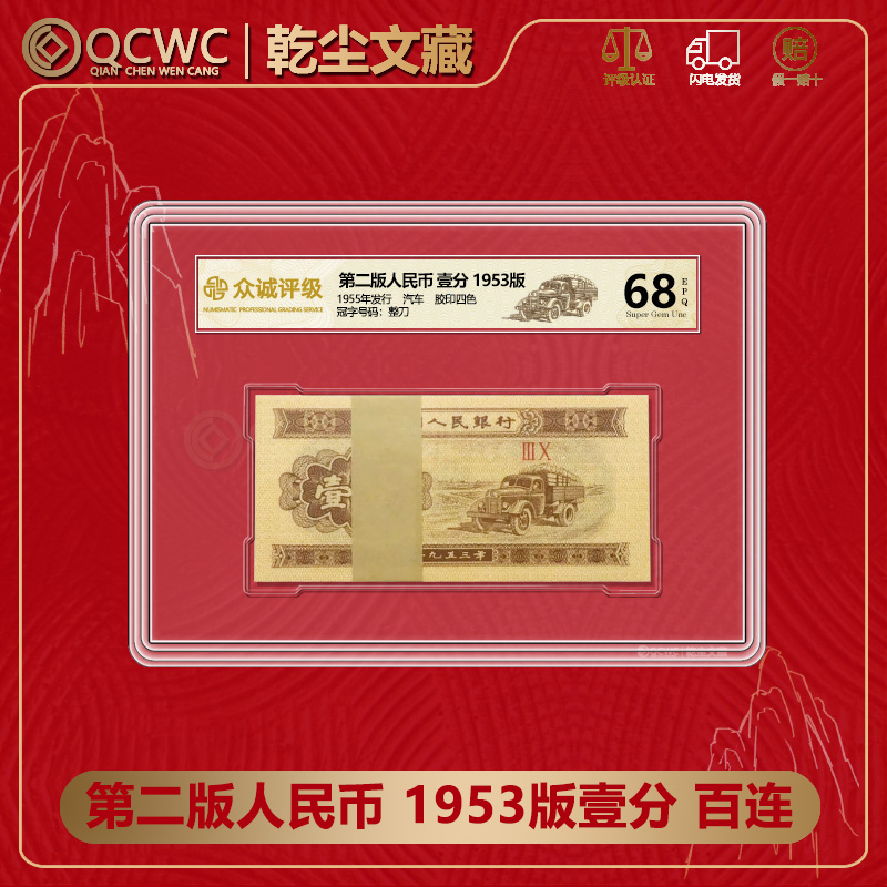 第二套人民币1953版1分纸币三版壹分纸币整刀百连 众诚评级68分