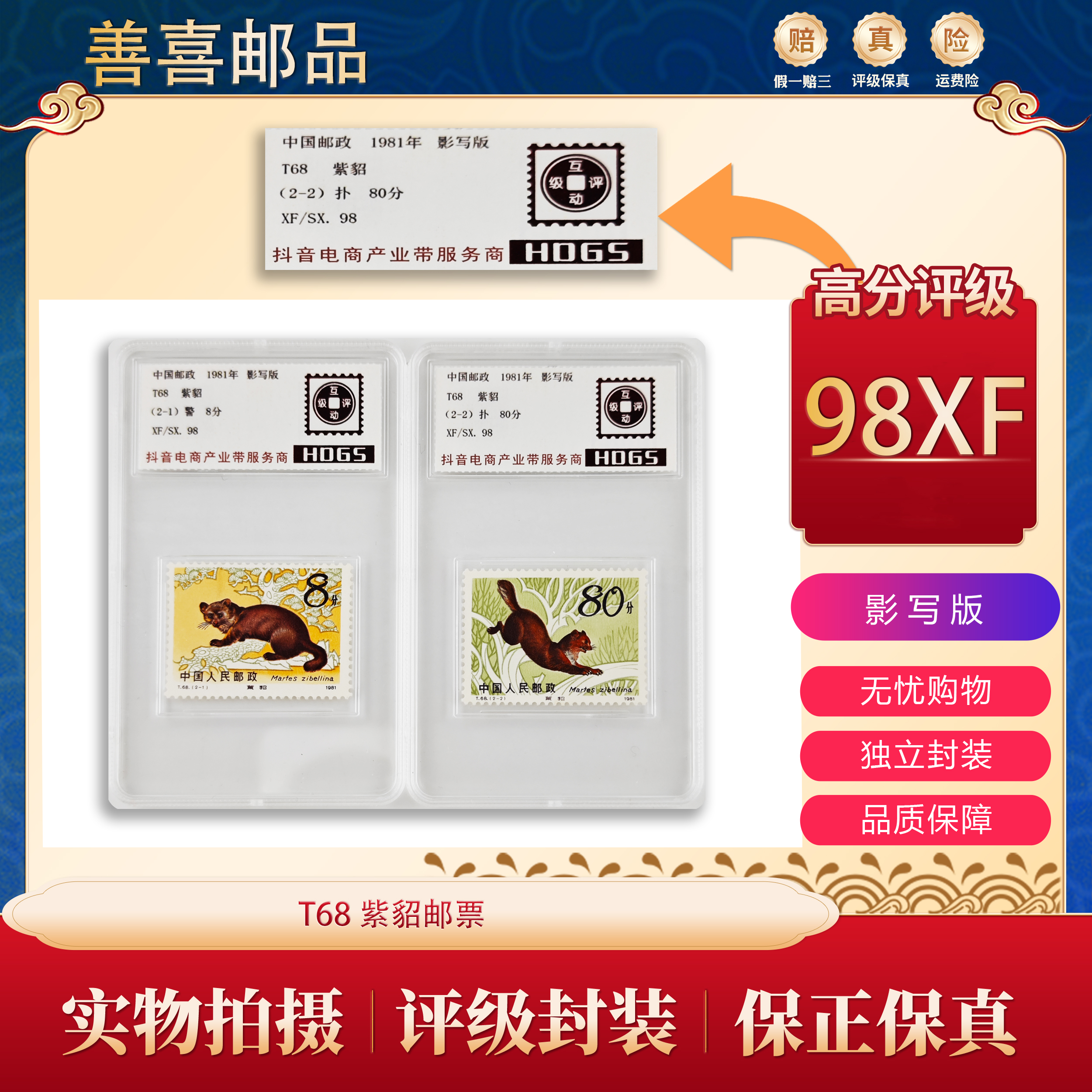 T68   紫貂邮票  互动评级 